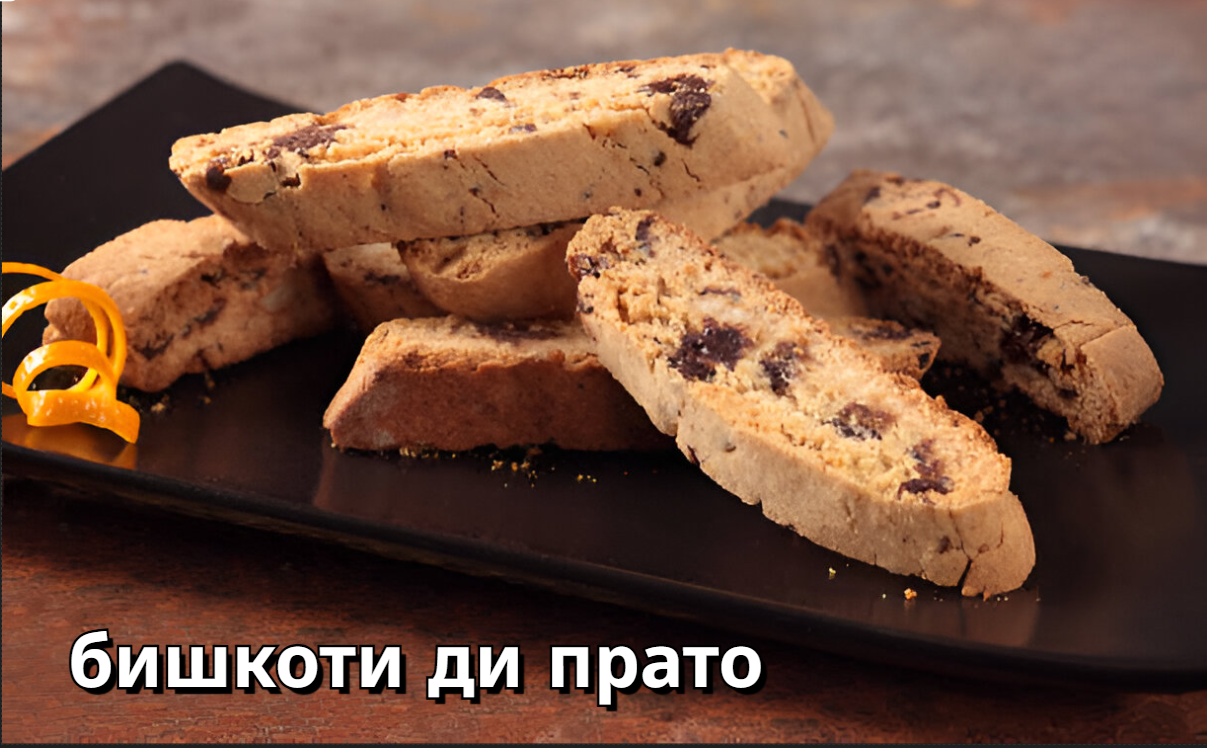 Бишкоти ди Пратo
